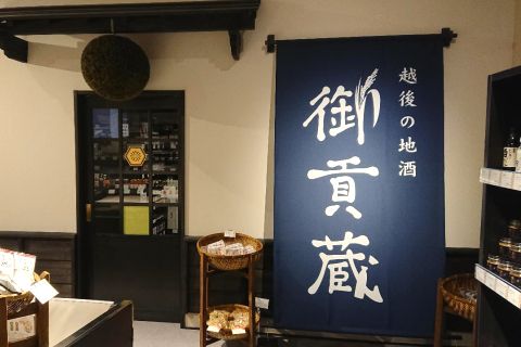 越後の銘酒貯蔵室「御貢蔵」