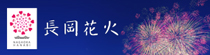 長岡花火 公式サイト