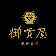 越後長岡 御貢屋